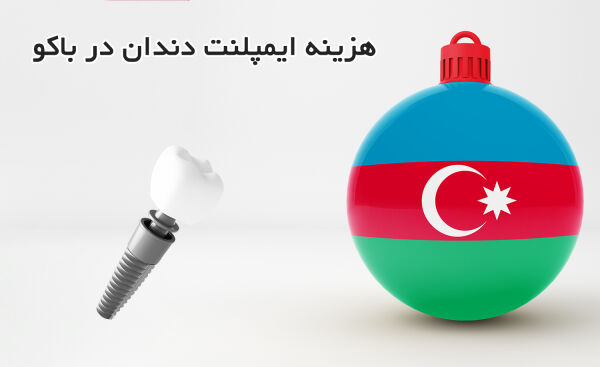 هزینه ایمپلنت دندان در باکو