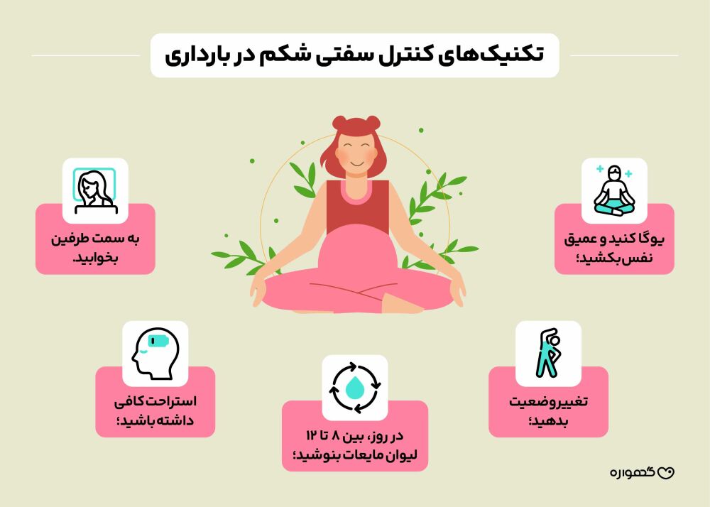 علت سفت شدن زیر شکم در بارداری
