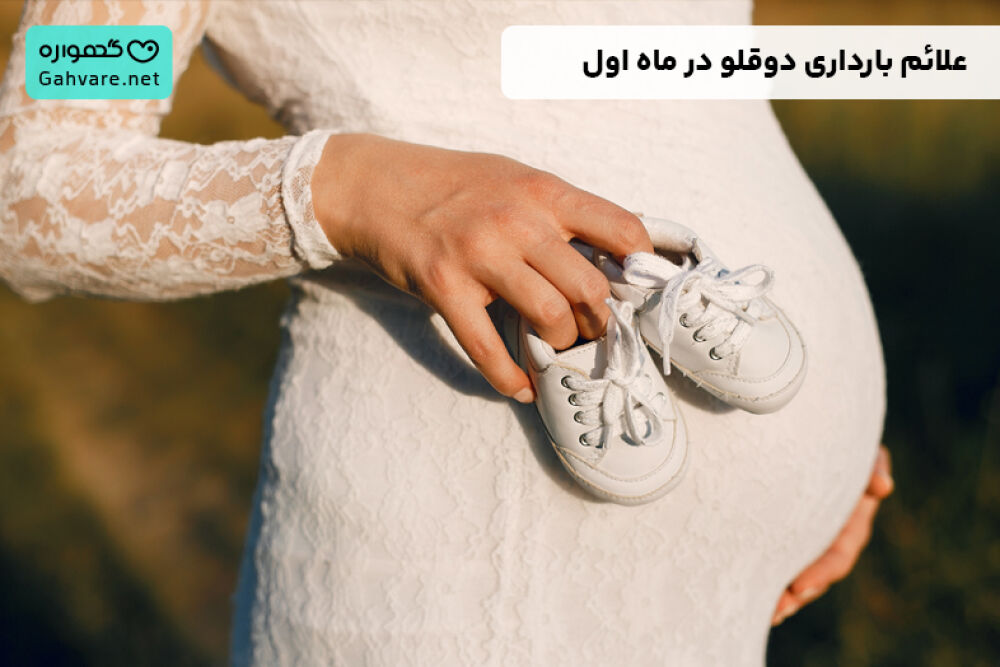بارداری دوقلو