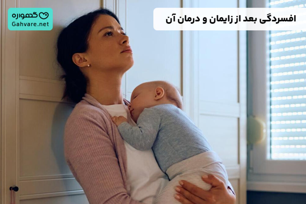افسردگی بعد از زایمان