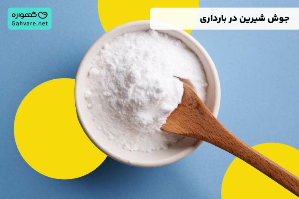 جوش شیرین در بارداری