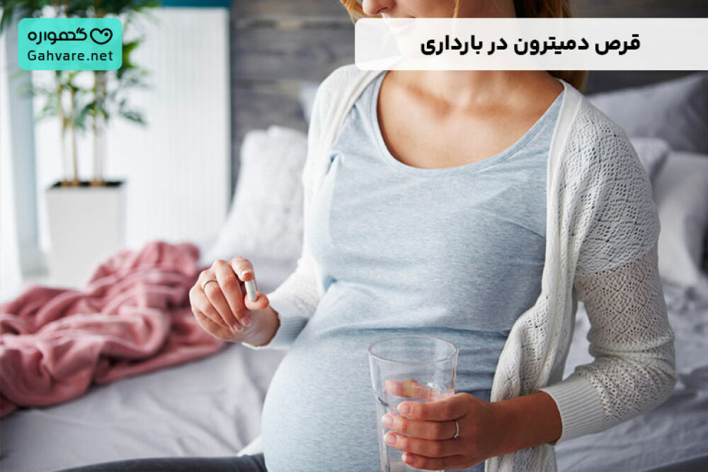 قرص دمیترون در بارداری و عوارض مصرف آن در این دوره