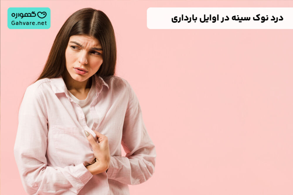 درد نوک سینه در اوایل بارداری