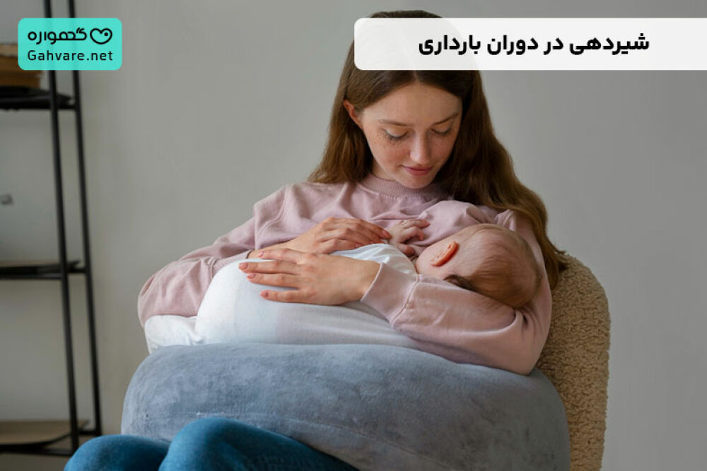 شیردهی در بارداری