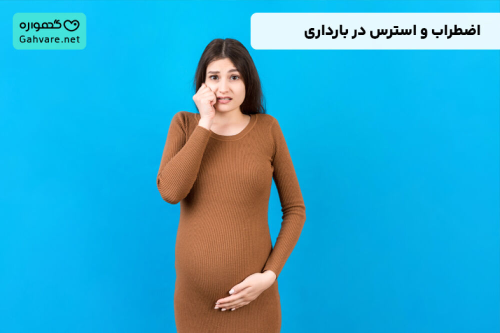 عوارض استرس در بارداری