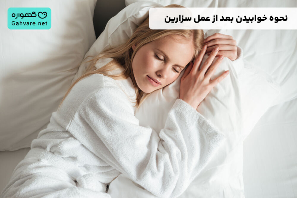 نحوه خوابیدن بعد از سزارین