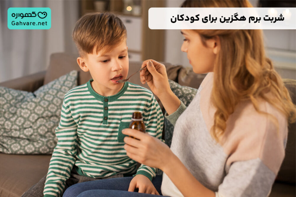 شربت برم‌هگزین برای کودکان