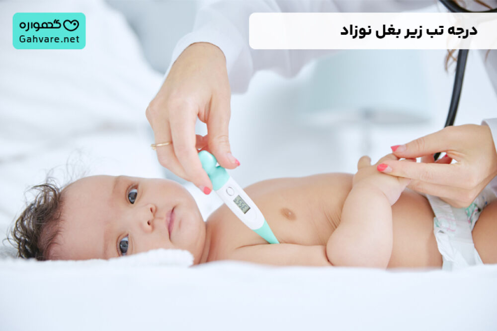 دمای مناسب بدن نوزاد