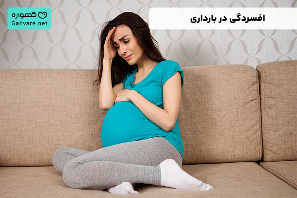 افسردگی در بارداری | علائم، زمان شروع و خطرات آن برای مادر و جنین