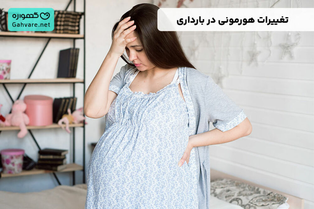 تغییرات هورمونی در بارداری