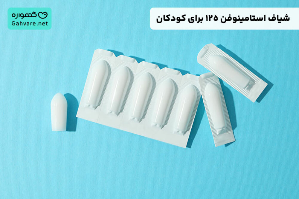 شیاف استامینوفن ۱۲۵ برای کودکان | میزان، نحوه مصرف