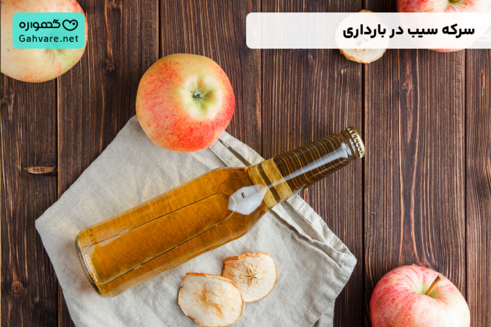 سرکه سیب در بارداری