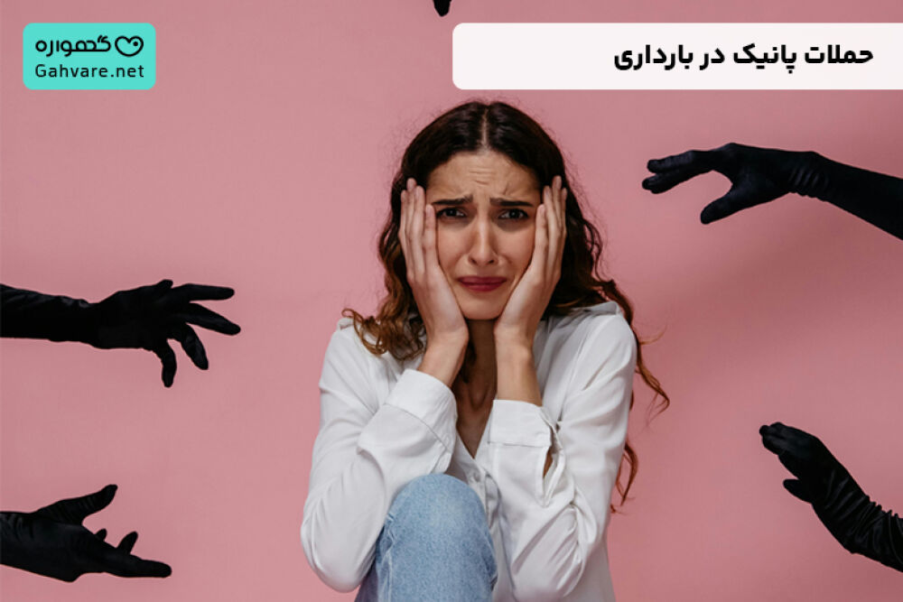 حملات پانیک در بارداری