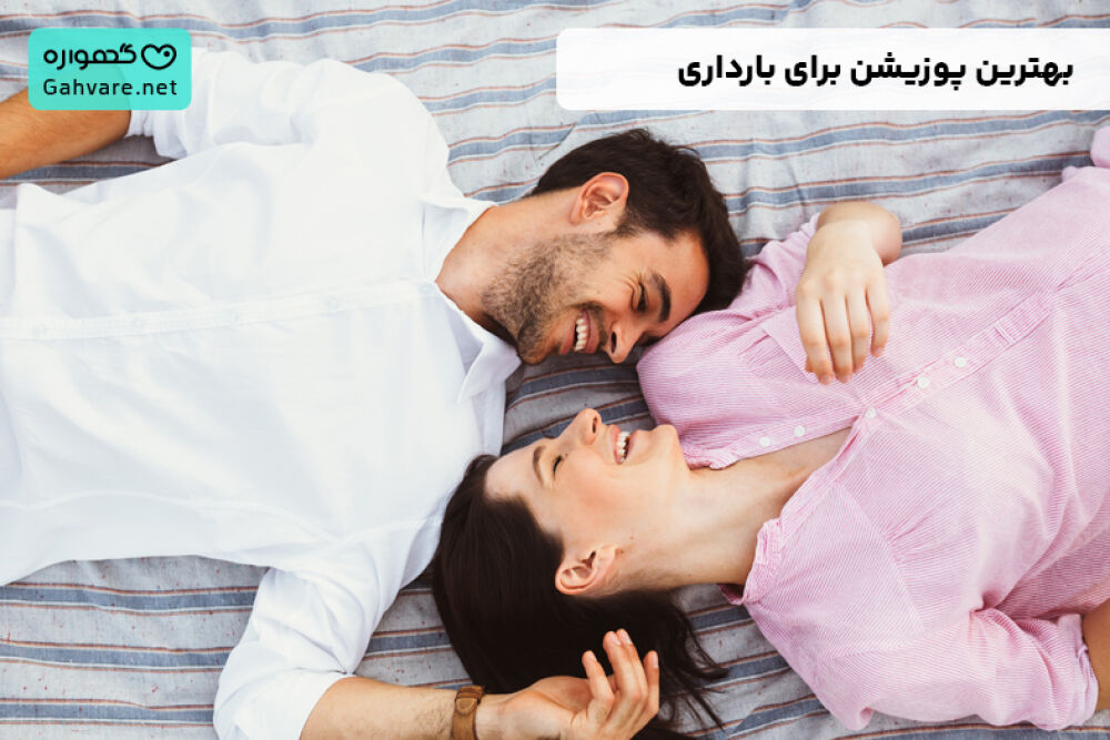 پوزیشن صحیح نزدیکی و نحوه آمیزش برای باردار شدن