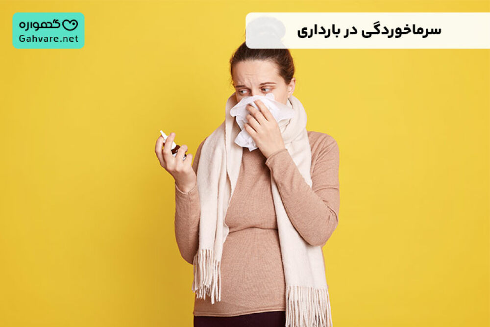 سرماخوردگی در بارداری
