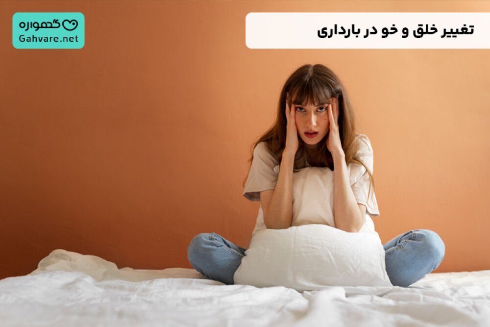 تغییرات خلق و خوی در بارداری