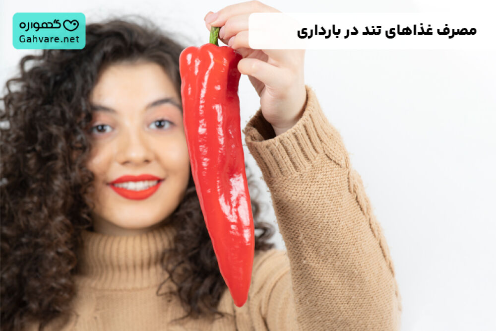 مصرف غذاهای تند در بارداری