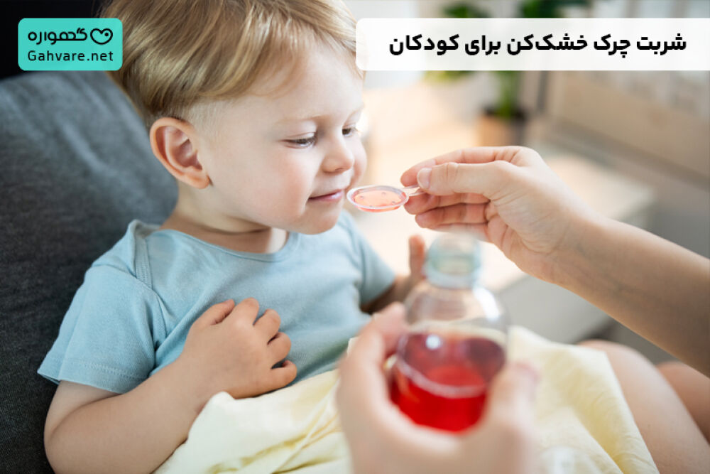 شربت چرک خشک کن کودکان