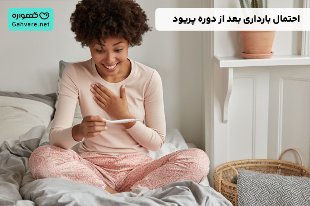 چند روز بعد از پریود احتمال بارداری وجود دارد؟