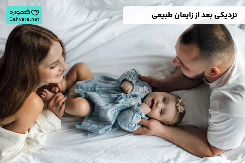 بهترين زمان نزديكی پس از زايمان طبيعی