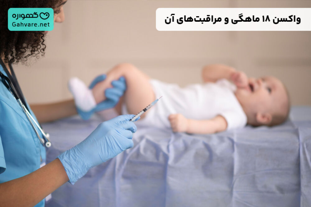 واکسن 18 ماهگی