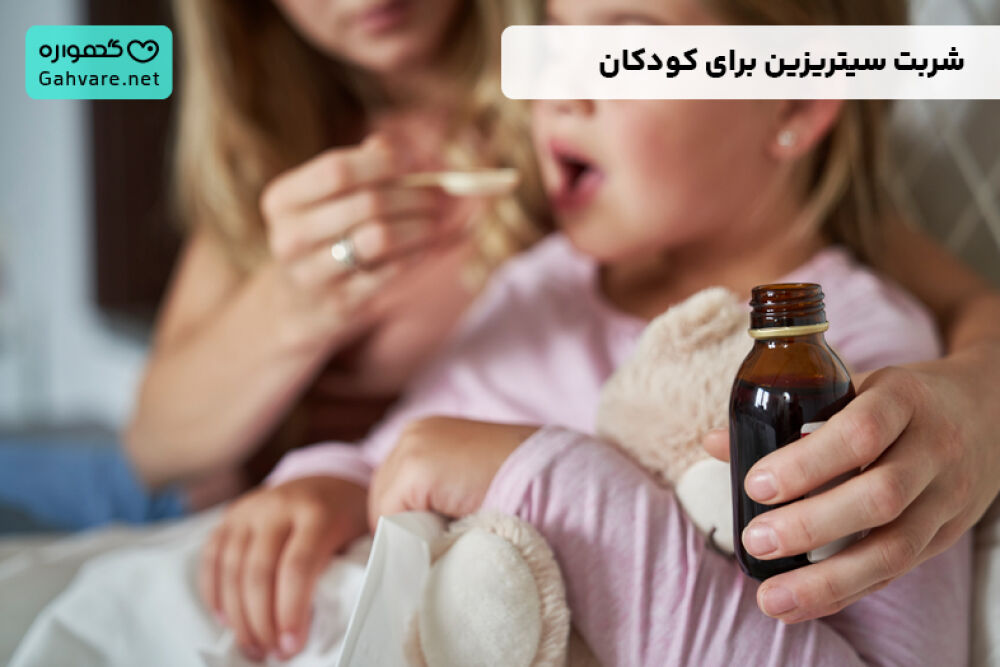 نحوه مصرف شربت سیتریزین برای کودکان