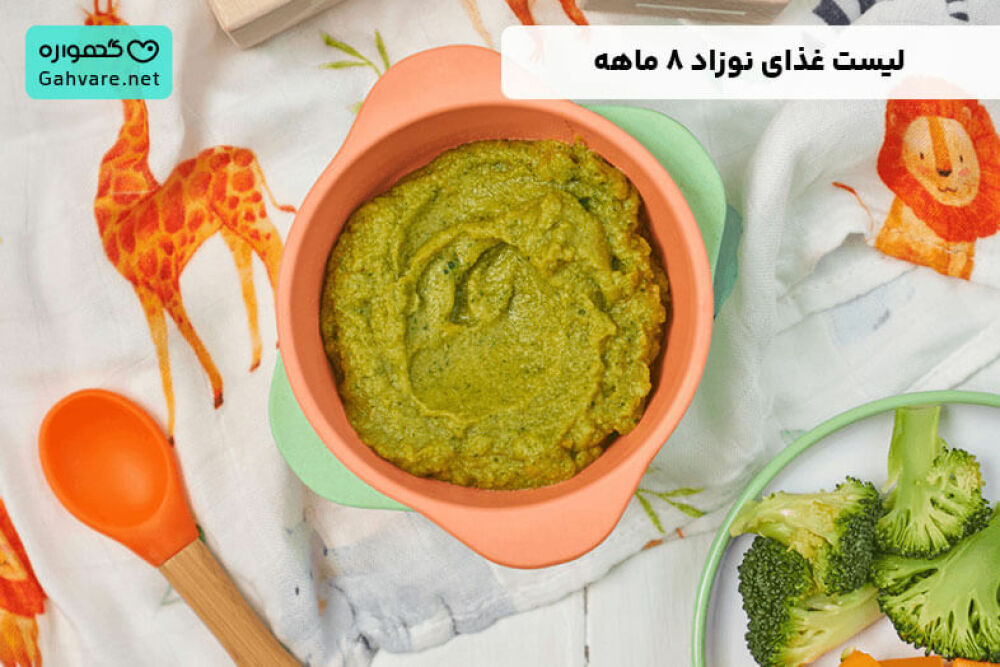 لیست غذای نوزاد 8 ماهه