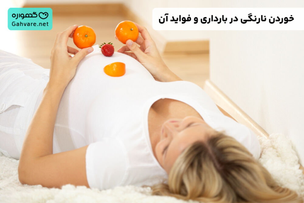 خوردن نارنگی در بارداری
