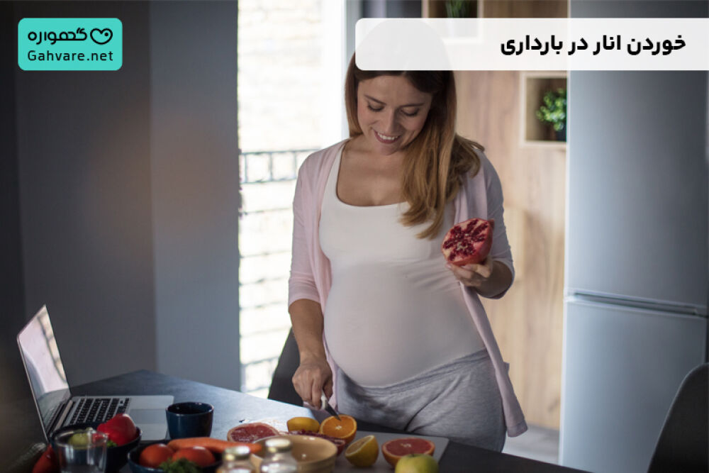 خوردن انار در بارداری