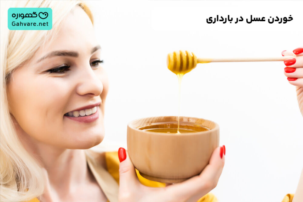 خوردن عسل در بارداری