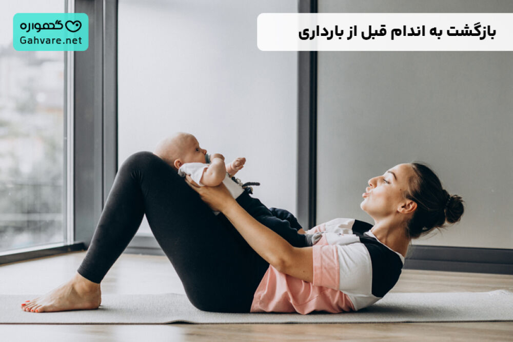 بازگشت به اندام قبل از بارداری