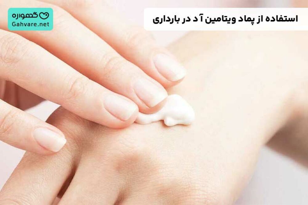 استفاده از پماد ویتامین آ د در بارداری