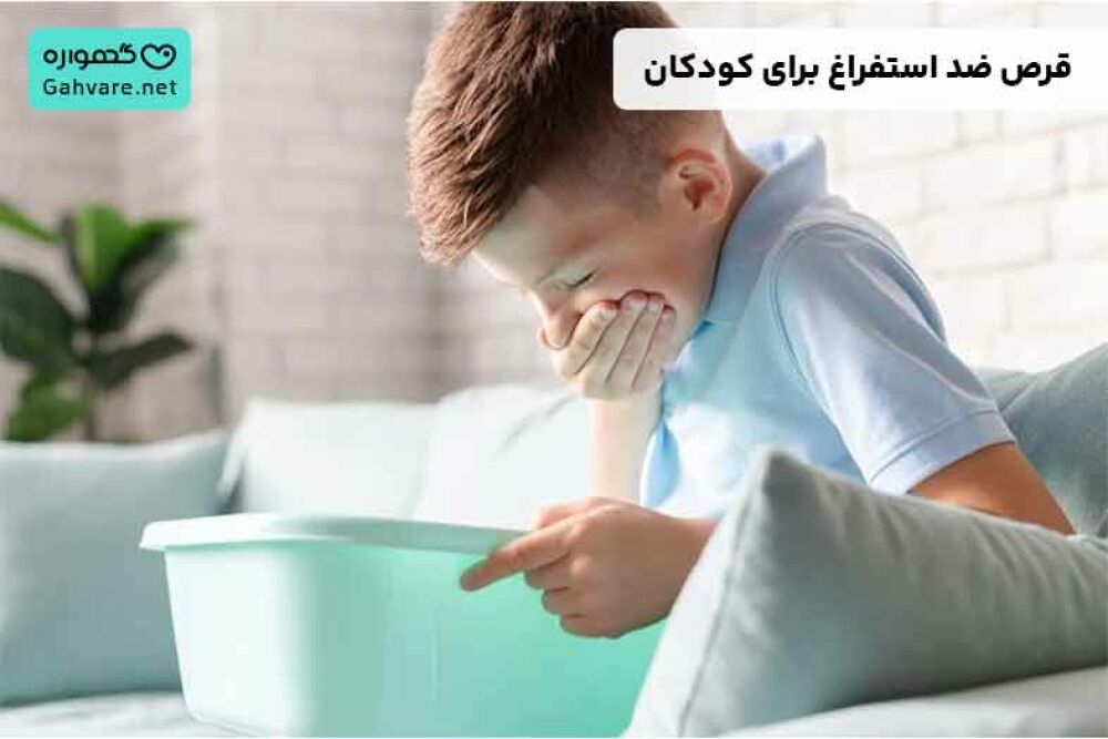 قرص ضد استفراغ برای کودکان