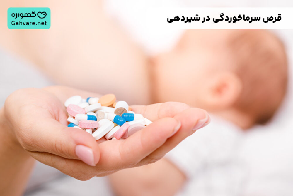 سرماخوردگی در شیردهی