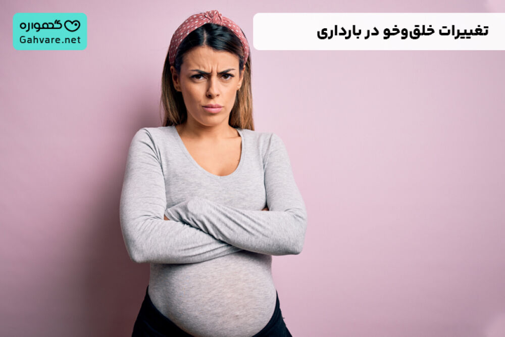 تغییر خلق و خو در اوایل بارداری