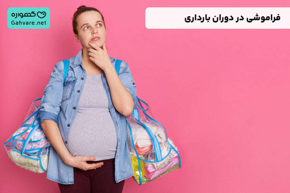 فراموشی در بارداری