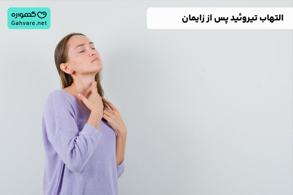 پرکاری تیروئید بعد از زایمان