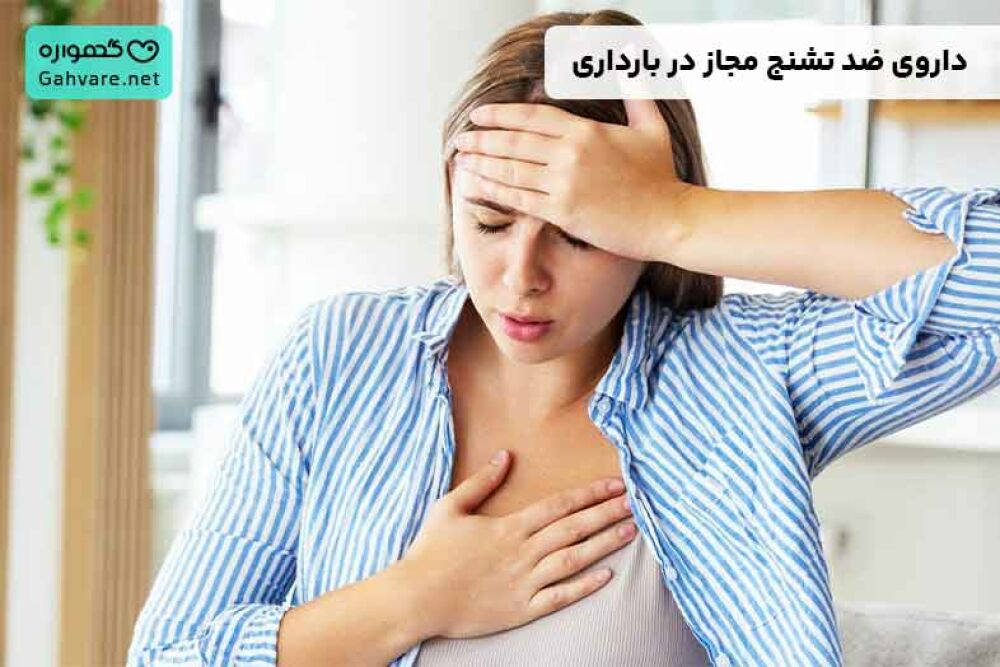 داروی ضد تشنج مجاز در بارداری