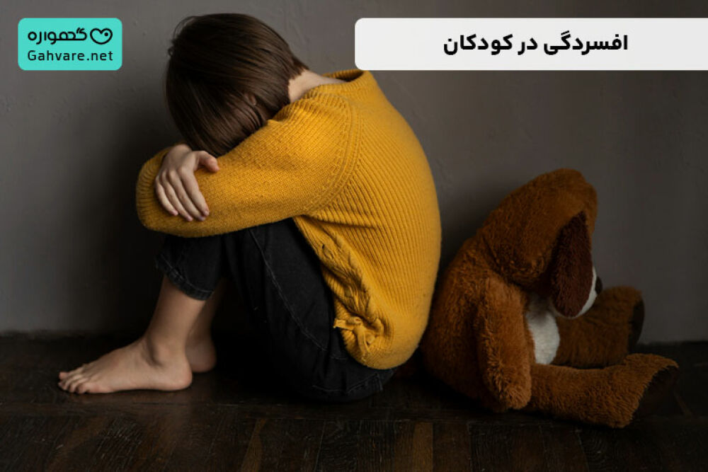 افسردگی در کودکان