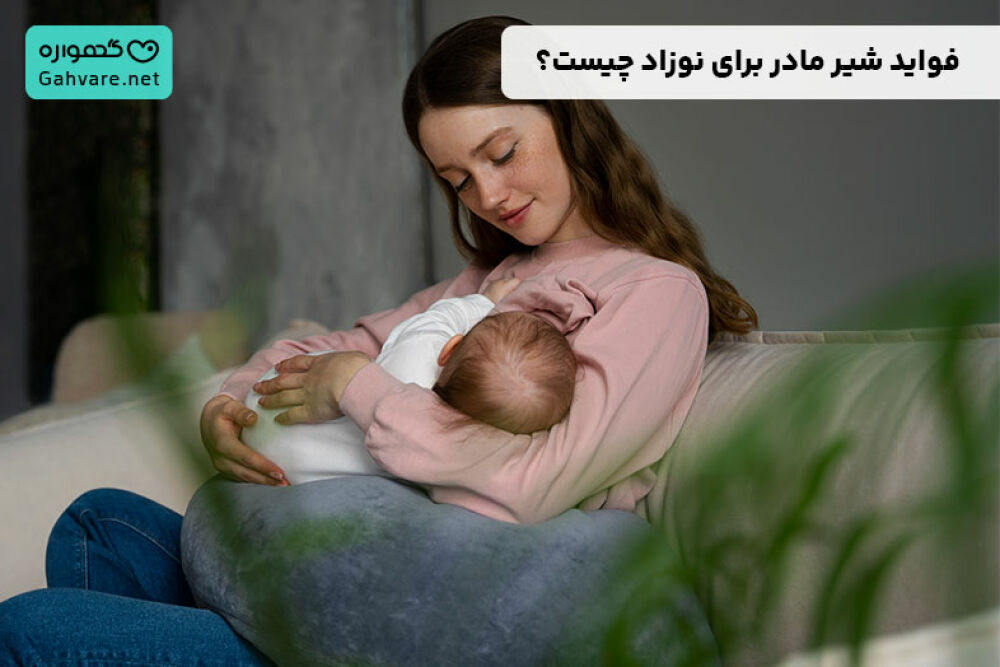 فواید شیر مادر برای نوزاد