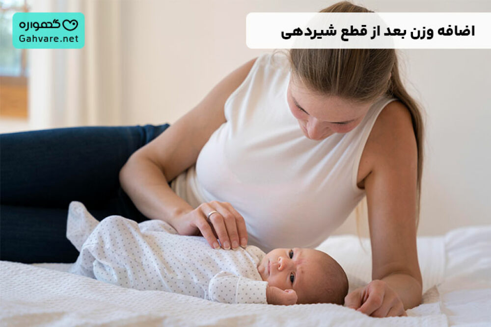 اضافه وزن بعد از قطع شیردهی