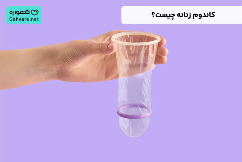 کاندوم زنانه چیست