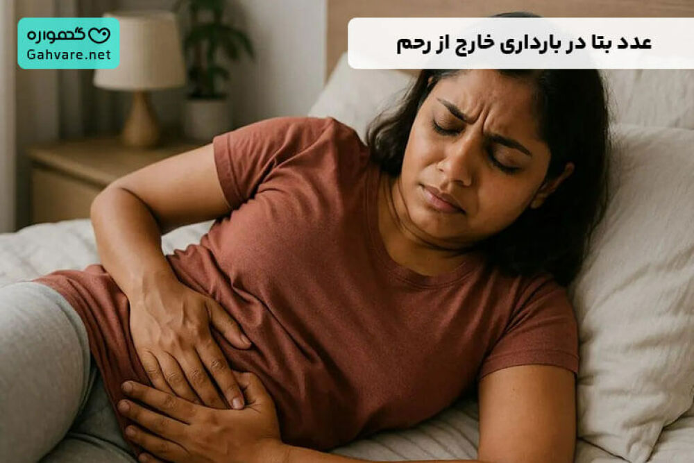 عدد بتا در بارداری خارج از رحم