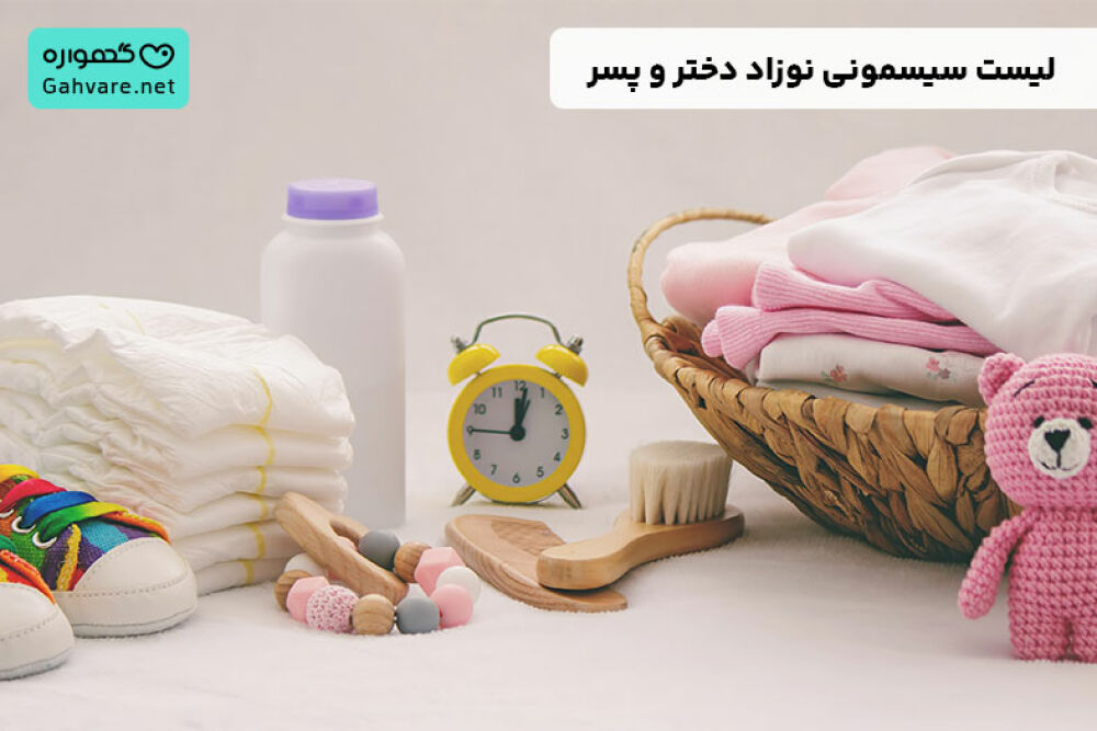 لیست سیسمونی، لیست سیسمونی نوزاد