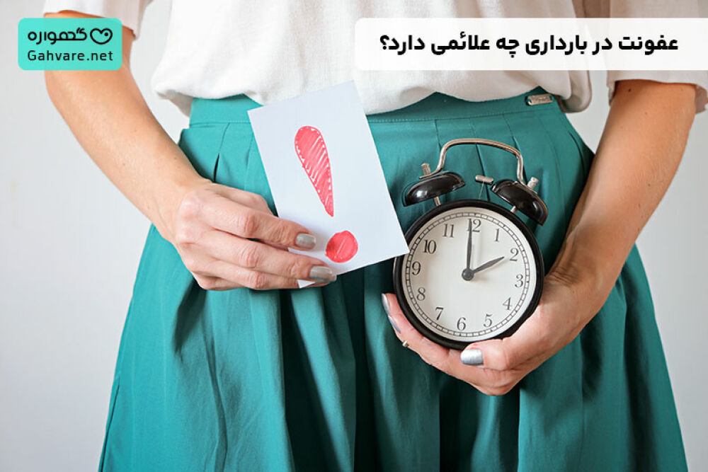 عفونت در بارداری