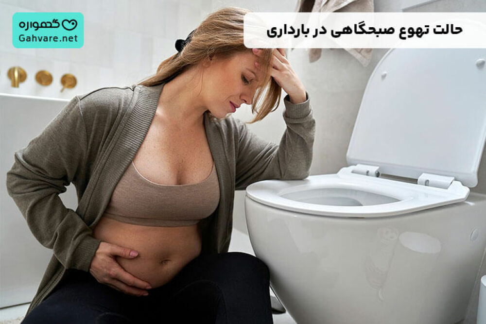 حالت تهوع صبحگاهی در بارداری