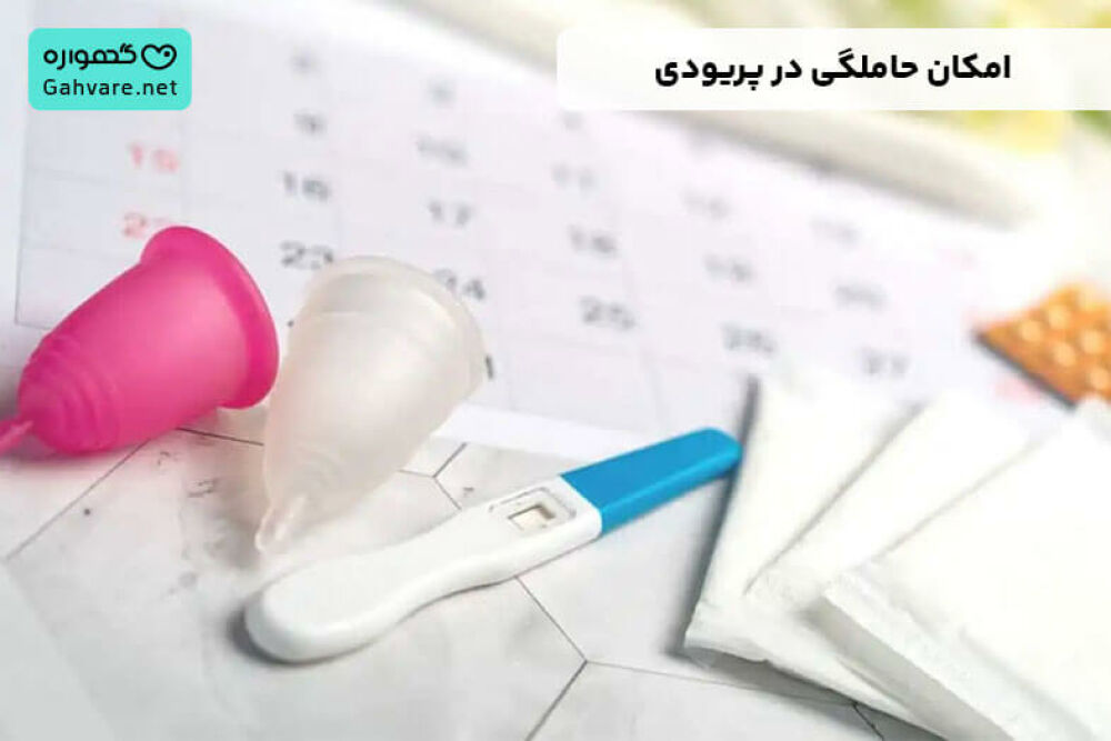 امکان بارداری در پریودی