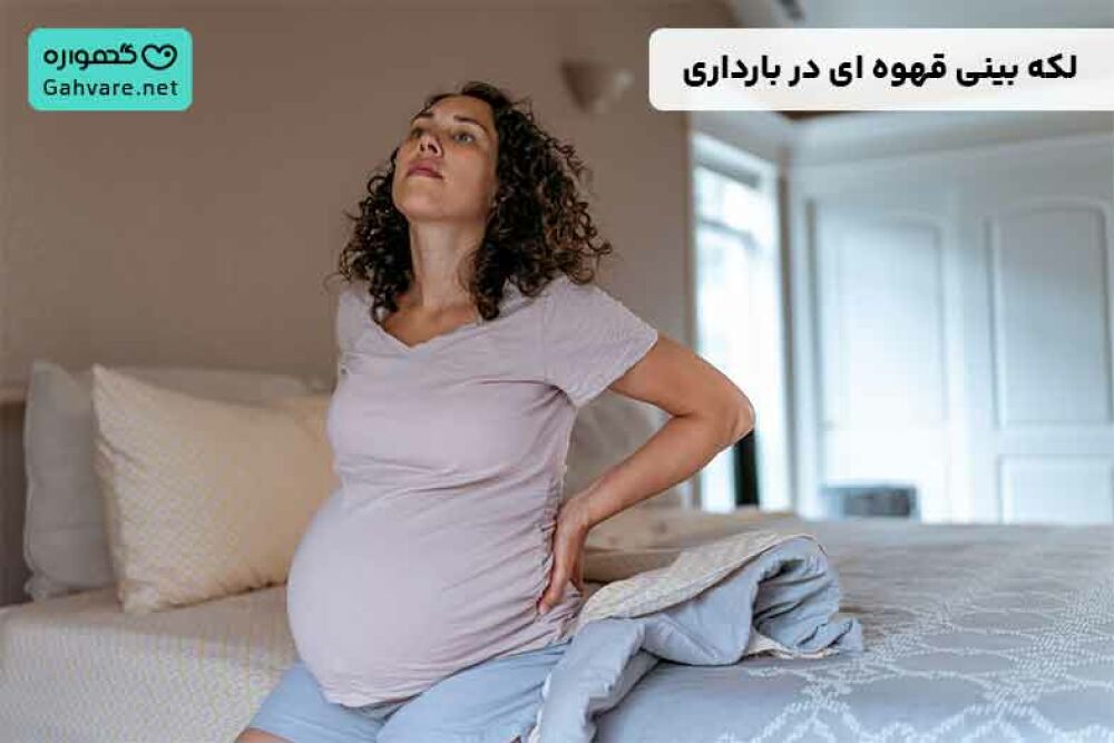 لکه بینی قهوه ای در بارداری