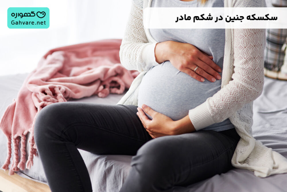 سکسکه جنین
