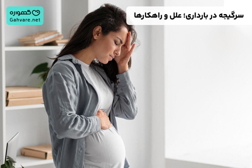 سرگیجه در بارداری